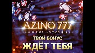 Azino777 такого заноса вы еще не видели!