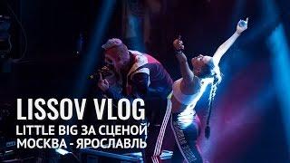 LISSOV VLOG — LITTLE BIG ЗА СЦЕНОЙ! МОСКВА - ЯРОСЛАВЛЬ!