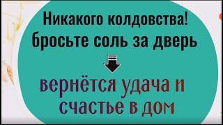 Никакой чёрной магии - бросьте соль за порог - вернётся удача и счастье в дом