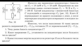 Разбор олимпиады физика Перезарядка конденсаторов