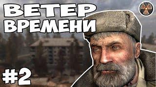 В ПОИСКАХ УЧЕНОГО! - STALKER - ВЕТЕР ВРЕМЕНИ #2 (стрим)