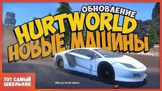 Обновление Hurtworld!  Новые машины в Hurtworld!