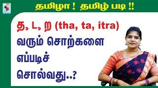 Learn Tamil  | த ட ற - உச்சரிப்பது எப்படி? | Tamil consonants  | Active Learning Foundation