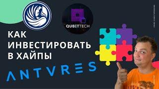 Как инвестировать в хайпы. На примере Финико, Антарес, Кубиттеч. Finiko, Antares, Qubittech.