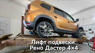 лифт подвески Рено Дастер 4×4