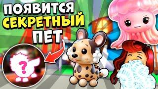 Как Получить СЕКРЕТНОГО ПЕТА в Адопт Ми? Обнова Adopt Me Roblox