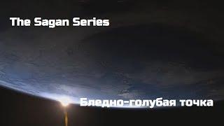 The Sagan Series : Бледно-голубая точка