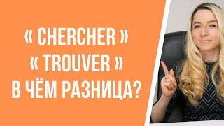 Урок французского языка. В чём разница между глаголами chercher и trouver?