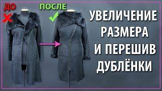 Увеличение размера и перешив узкой дублёнки.