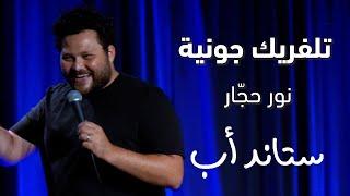 Nour Hajjar on the Jounieh Teleferique incident. | نور حجار عن تلفريك جونية