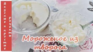 Мороженое из творогаПроще простого