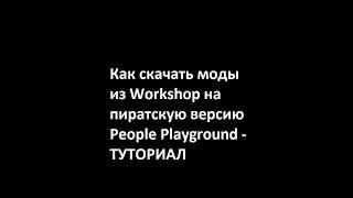 Как скачать моды из Workshop на пиратскую версию People Playground - ТУТОРИАЛ