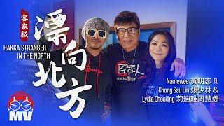 黃明志【漂向北方】客家版 Ft. 張少林 & 莉迪雅周慧娜