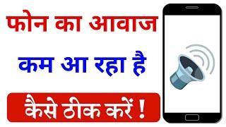 Phone Me Aawaj Kam Aaye To Kya Karen | Phone Speaker Low Value Problem Solve