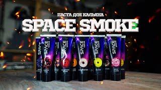 Паста для Кальяна - Space Smoke. Мое мнение и Розыгрыш