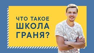 Что такое «Школа Граня»? Узнайте за 18 минут!