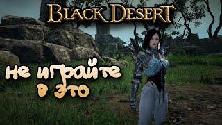 ПОЧЕМУ НЕ СТОИТ ИГРАТЬ В BLACK DESERT. ОБЗОР БДО