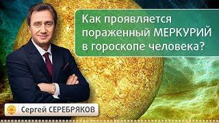 Как проявляется пораженный Меркурий в гороскопе человека? Эвент Сергея Серебрякова