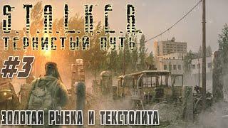  Текстолитовая основа, Темная душа и Золотая рыбка STALKER Тернистый Путь(Thorny Way) #3