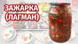 Зажарка для лагмана | DUNGAN FOOD