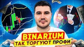 BINARIUM - ЗАРАБОТОК БЕЗ ОПЫТА | КАК ЗАРАБОТАТЬ НА БИНАРУИМ БЕЗ ОПЫТА | BINARIUM РАЗВОД ИЛИ НЕТ