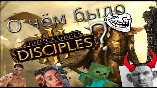 о чём было Disciples 3: Перерождение?