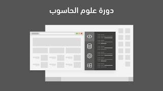 دورة علوم الحاسوب - أكاديمية حسوب