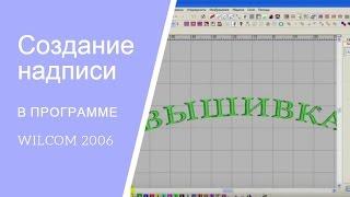 Программа для машинной вышивки Wilcom . Обучение компьютерной вышивке. Создание дизайна надписи.