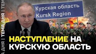 Армия России идёт на Курскую область. Что будет дальше?