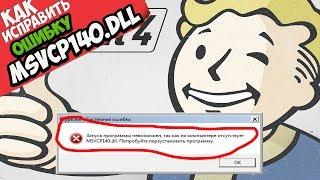  Fallout 4 ошибка MSVCP140.dll (+ КАК ИСПРАВИТЬ)