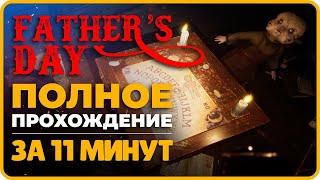 FATHER'S DAY | Полное Прохождение и Обзор | День Отца Прохождение (2023)