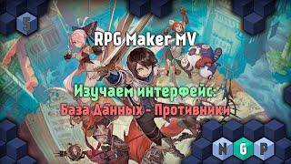 RPG Maker MV от 0 до 100 - База Данных - Противники [ Урок 5 ]