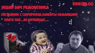 БУДНИ БИЧ РЕМОНТНИКА/КИТАЙЦЫ ОПЯТЬ ОБМАНУЛИ/КИТАЙЦЫ НАЕ,,ЛИ/КЛИЕНТЫ ОБМАНЩИКИ/СИСТЕМНИК С СЮРПРИЗОМ