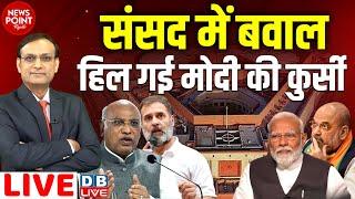 Parliament में बवाल -हिल गई Modi की कुर्सी | Mallikarjun Kharge | Rahul Gandhi | Amit Shah | #dblive