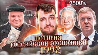 История российской экономики: 1992 год