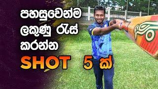 Best Cricket Shots | Fielding JayA