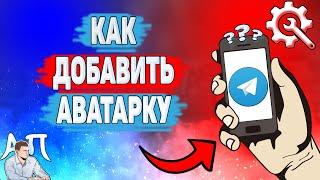 Как добавить аватарку в Телеграме? Как поставить фото на аву в Telegram?