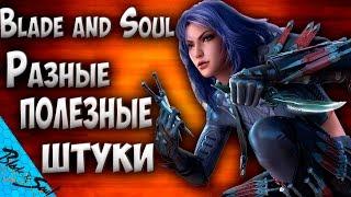 Blade and Soul - Разные полезные штуки (лайфхаки)(Не актуально)