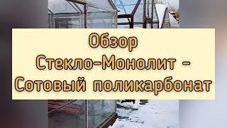 ОБЗОР ПОКРЫТИЯ ТЕПЛИЦЫ: СОТОВЫЙ ПОЛИКАРБОНАТ, СТЕКЛО И МОНОЛИТНЫЙ ПОЛИКАРБОНАТ.