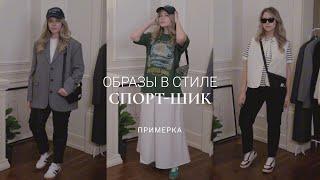 СТИЛЬ СПОРТ-ШИК / РАСПАКОВКА И ПРИМЕРКА