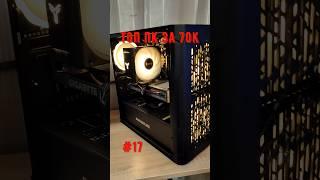 ТОП ПК за 70К / Ответы #pc #сборкапк #помощь #соберисам