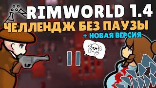 ЧЕЛЛЕНДЖ БЕЗ ПАУЗЫ + НОВАЯ ВЕРСИЯ  Rimworld 1.4 ЭКСПЕРИМЕНТЫ