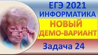 ЕГЭ 2021, Информатика // Новый демо-вариант // Задача #24, высокий уровень // Циклы, файлы