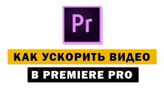 Как ускорить или замедлить видео в Premiere Pro