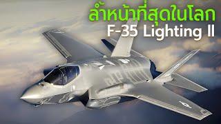 F-35 Lightning II เครื่องบินขับไล่ล่องหนล้ำหน้าที่สุดในโลก