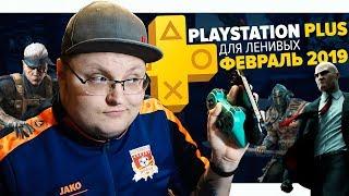 PlayStation Plus Для Ленивых – Февраль 2019