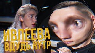 ИВЛЕЕВА - вДудь / RYTP