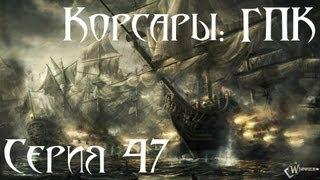 Корсары: ГПК Прохождение С. 47 [Летучий Голландец Ч.2]