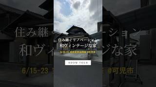 リノベーション完成見学会開催｜『住み継ぐリノベーション "和ヴィンテージな家"』｜ #リノベ #リノベーション #マイホーム #見学会