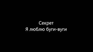 Секрет - Я люблю буги-вуги